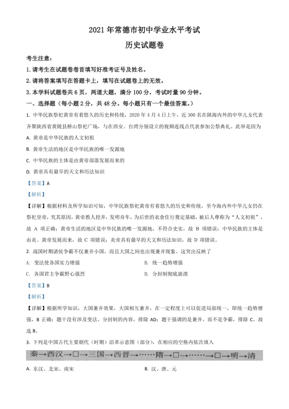 湖南省常德市2021年中考历史试题（解析版）.pdf_第1页