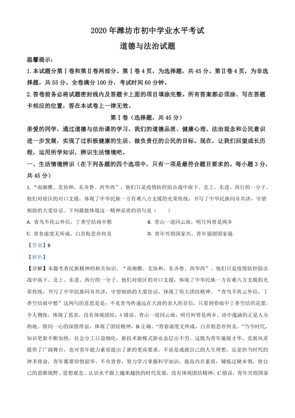 精品解析：山东省潍坊市2020年中考道德与法治试题（解析版）.pdf_第1页