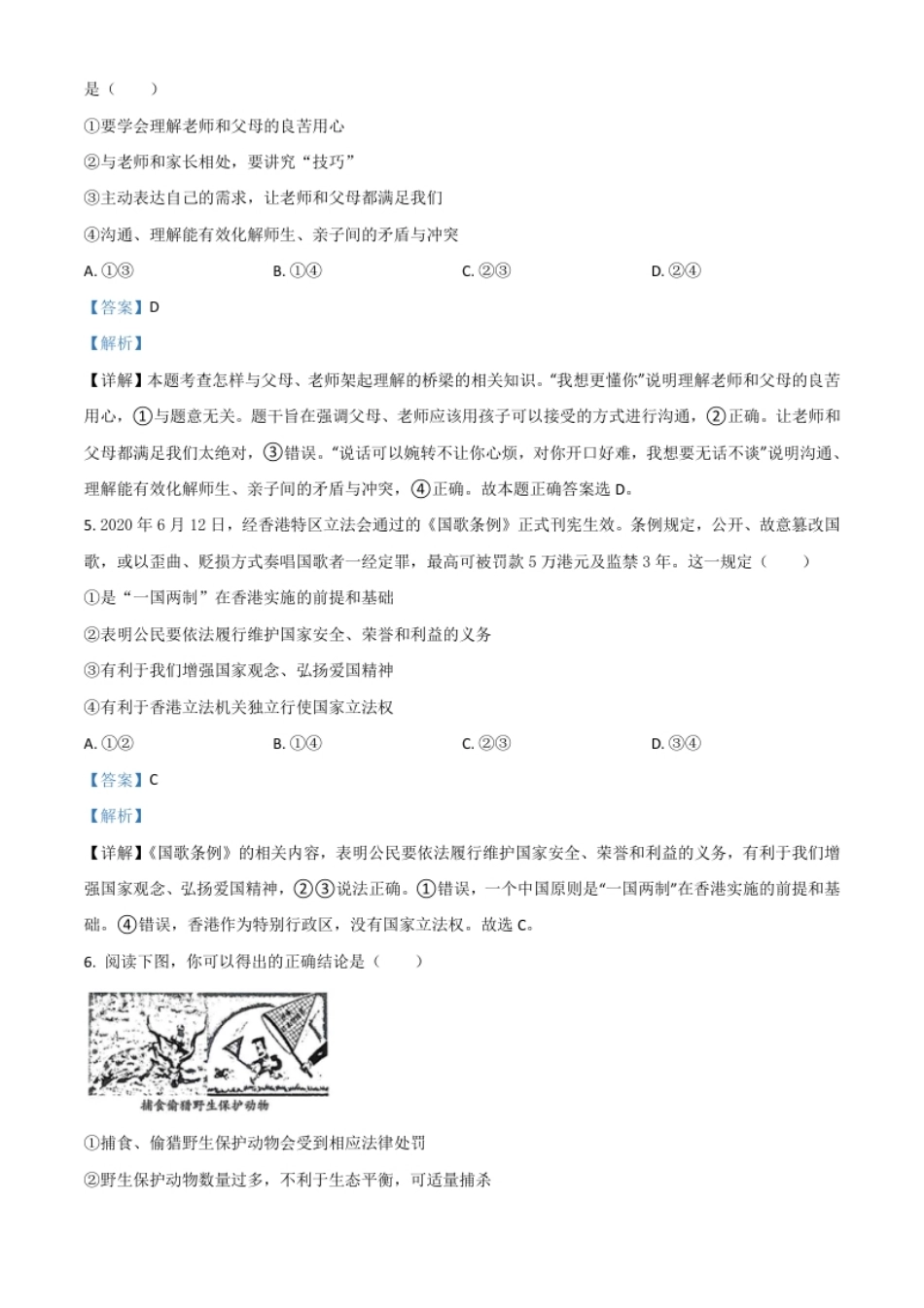 精品解析：山东省潍坊市2020年中考道德与法治试题（解析版）.pdf_第3页