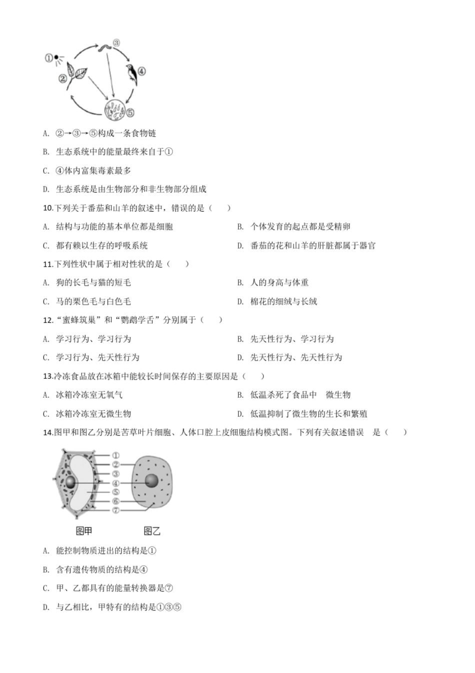 精品解析：海南省2020年中考生物试题（原卷版）.pdf_第2页