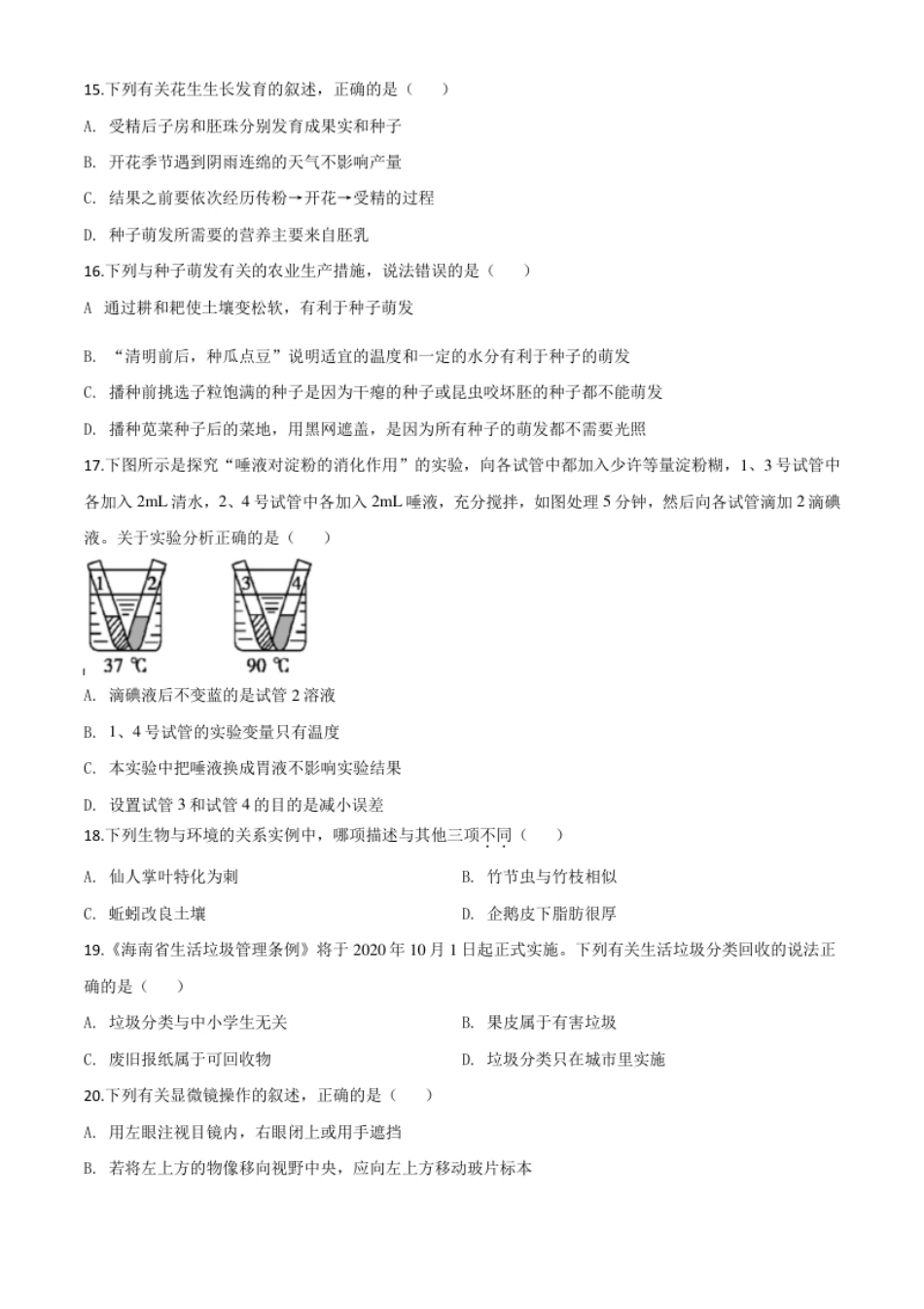 精品解析：海南省2020年中考生物试题（原卷版）.pdf_第3页