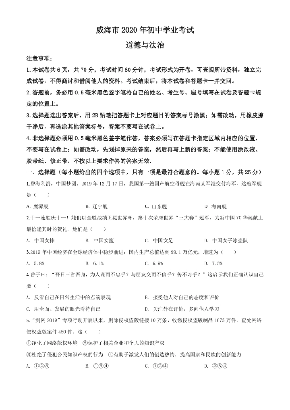 精品解析：山东省威海市2020年中考道德与法治试题（原卷版）.pdf_第1页