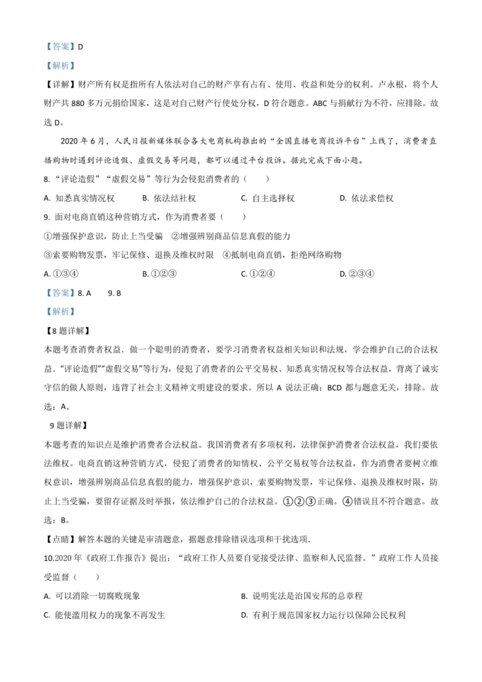 精品解析：山东省威海市2020年中考道德与法治试题（解析版）.pdf_第3页