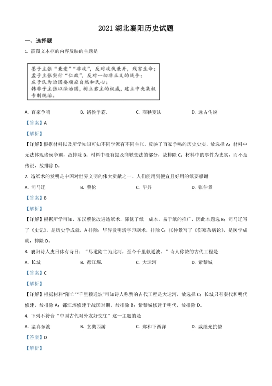 湖北省襄阳市2021年中考历史试题（解析版）.pdf_第1页