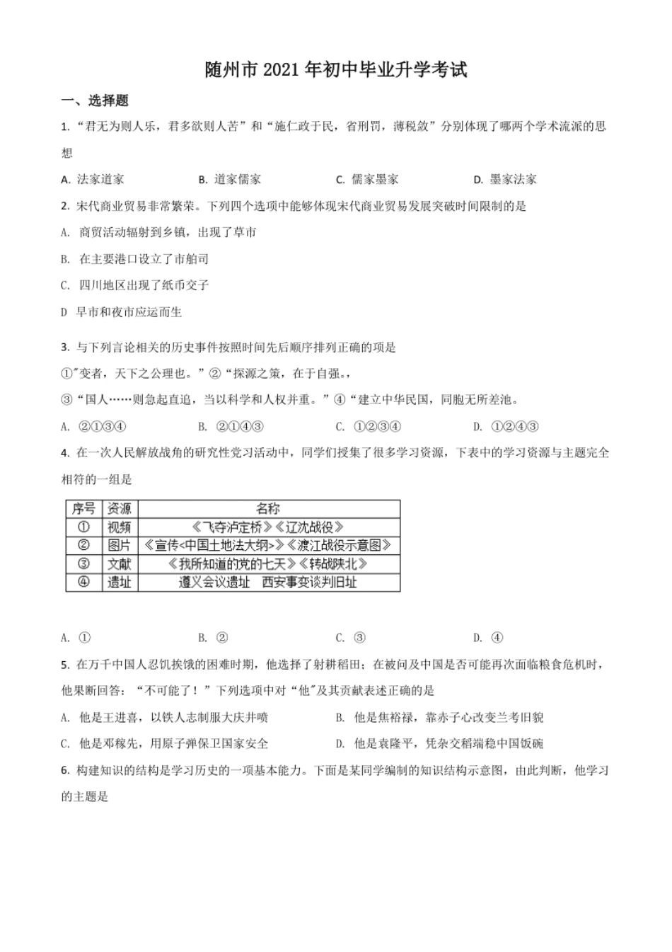 湖北省随州市2021年中考历史试题（原卷版）.pdf_第1页