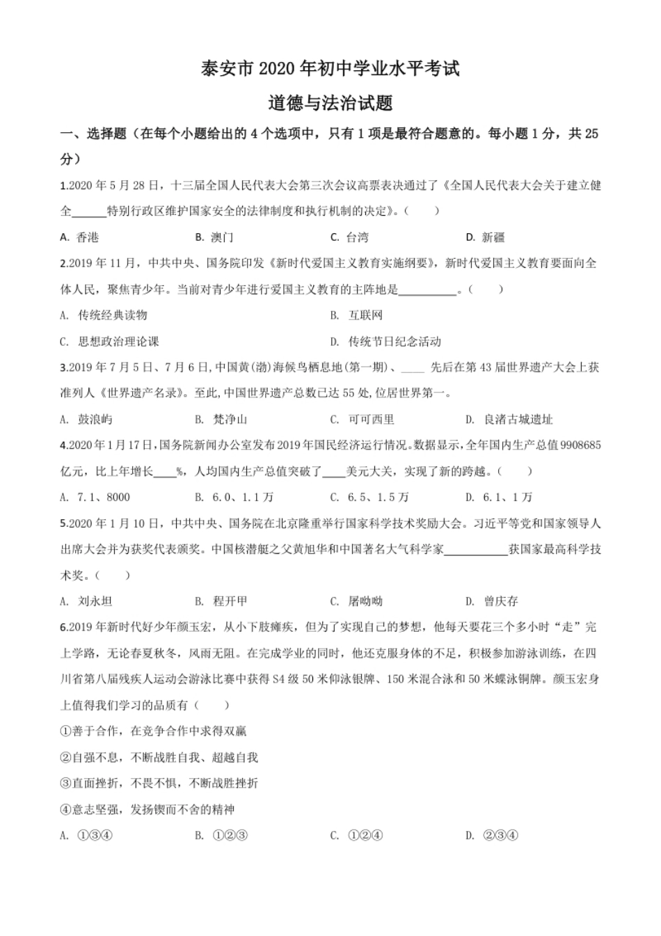 精品解析：山东省泰安市2020年中考道德与法治试题（原卷版）.pdf_第1页