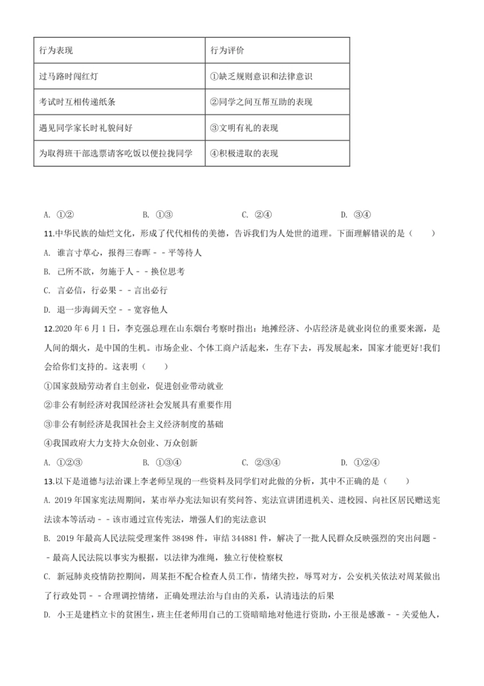 精品解析：山东省泰安市2020年中考道德与法治试题（原卷版）.pdf_第3页