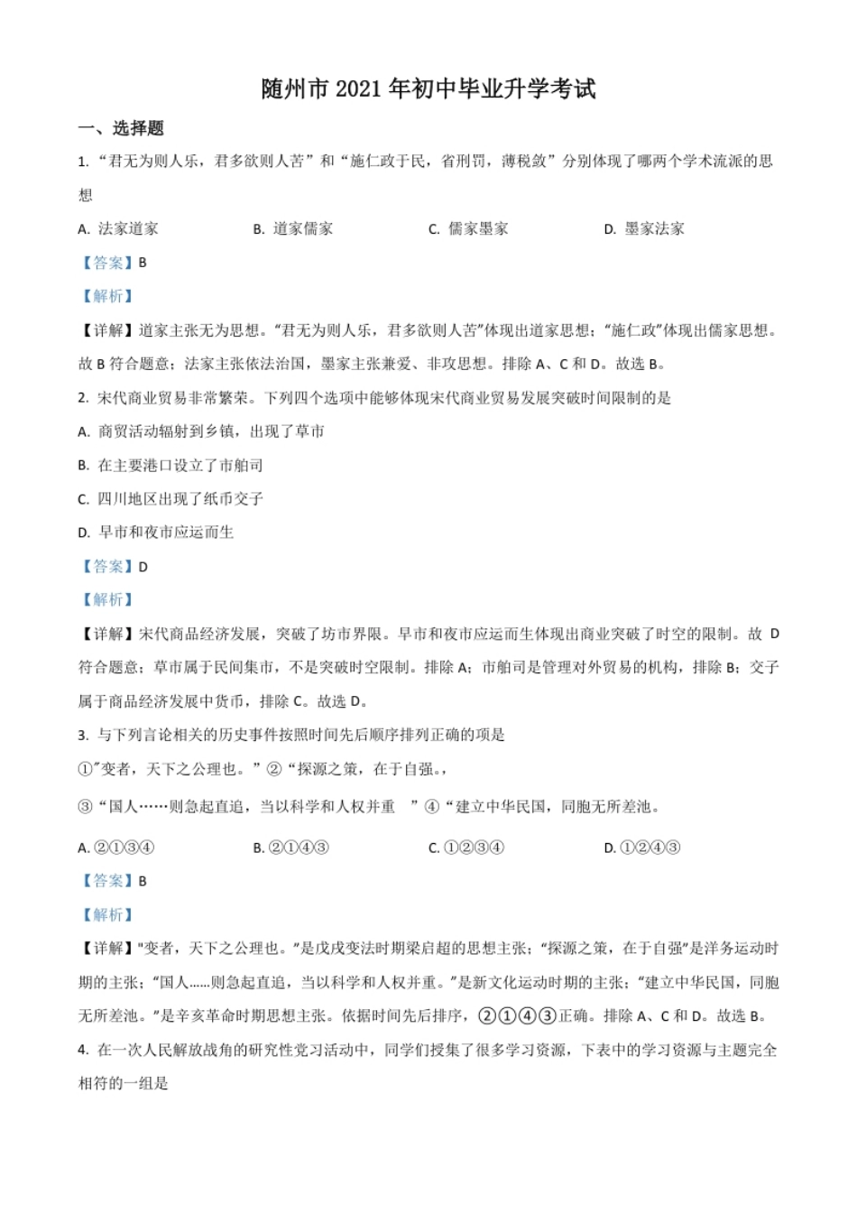 湖北省随州市2021年中考历史试题（解析版）.pdf_第1页