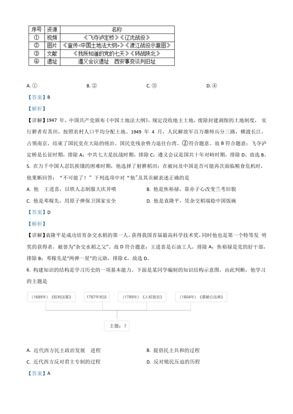 湖北省随州市2021年中考历史试题（解析版）.pdf_第2页