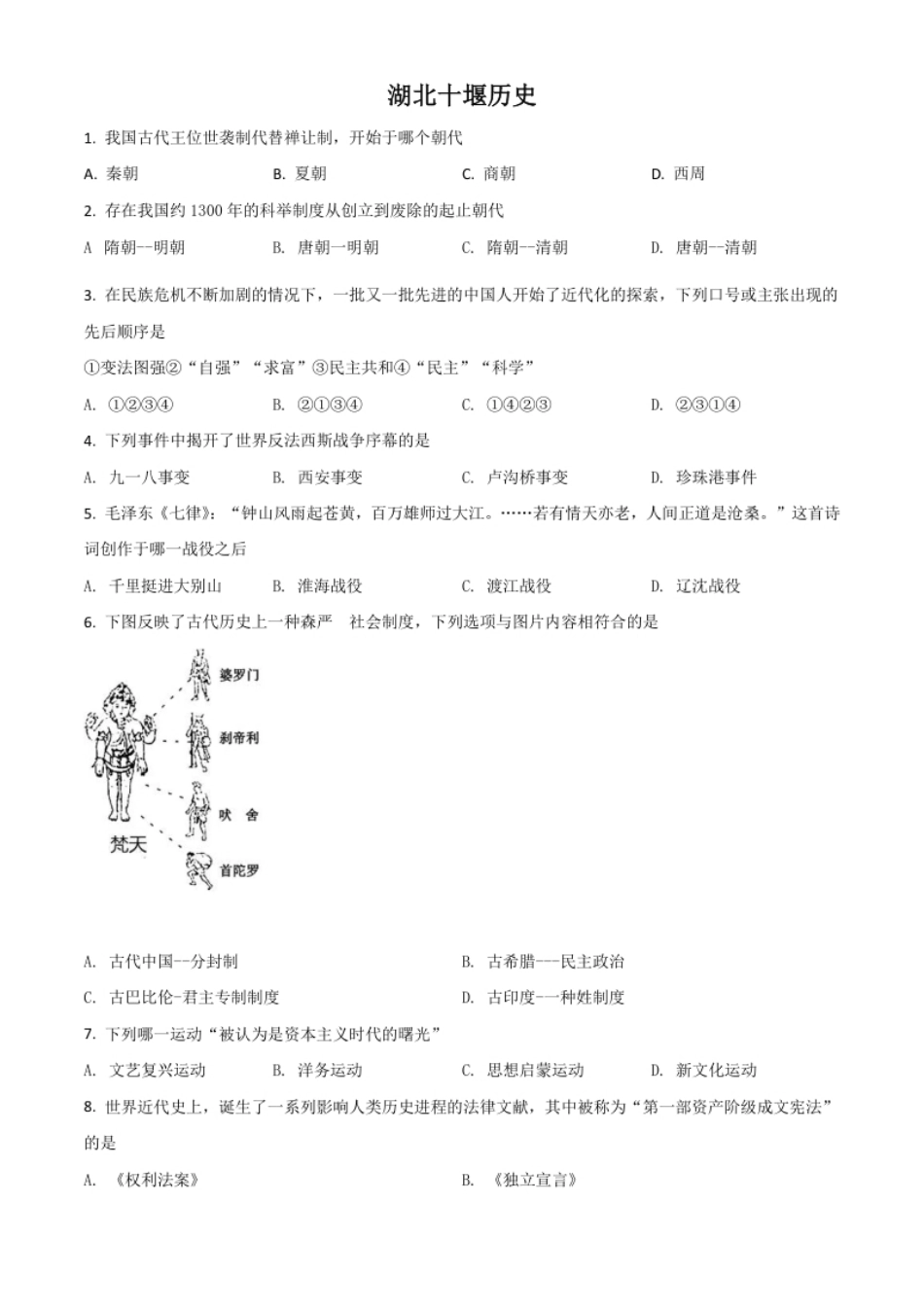 湖北省十堰市2021年中考历史试题（原卷版）.pdf_第1页