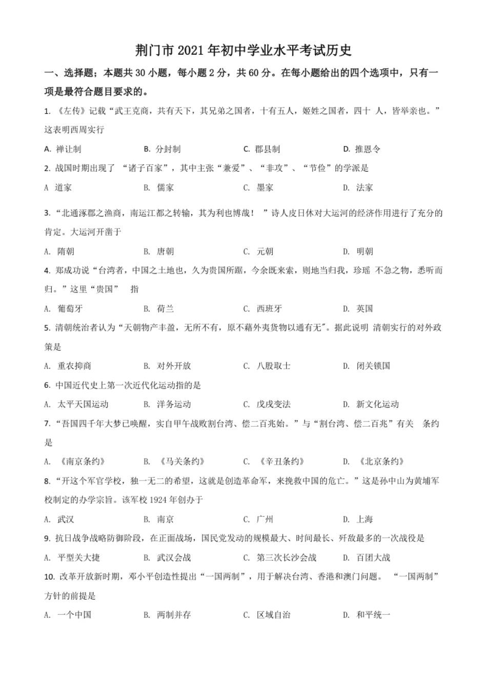 湖北省荆门市2021年中考历史试题（原卷版）.pdf_第1页