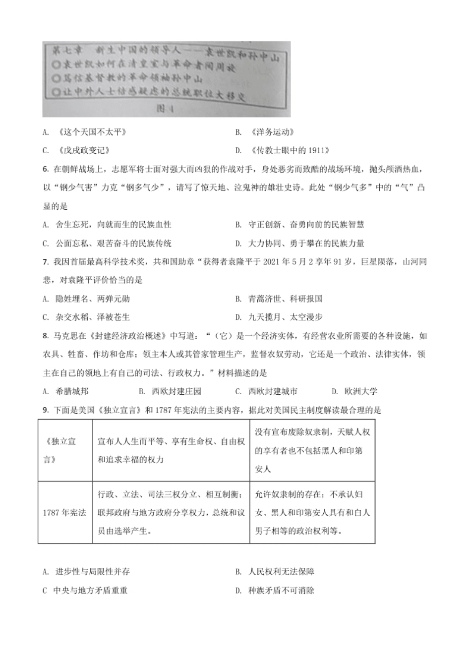 湖北省黄冈、孝感、咸宁2021年中考历史试题（原卷版）.pdf_第2页