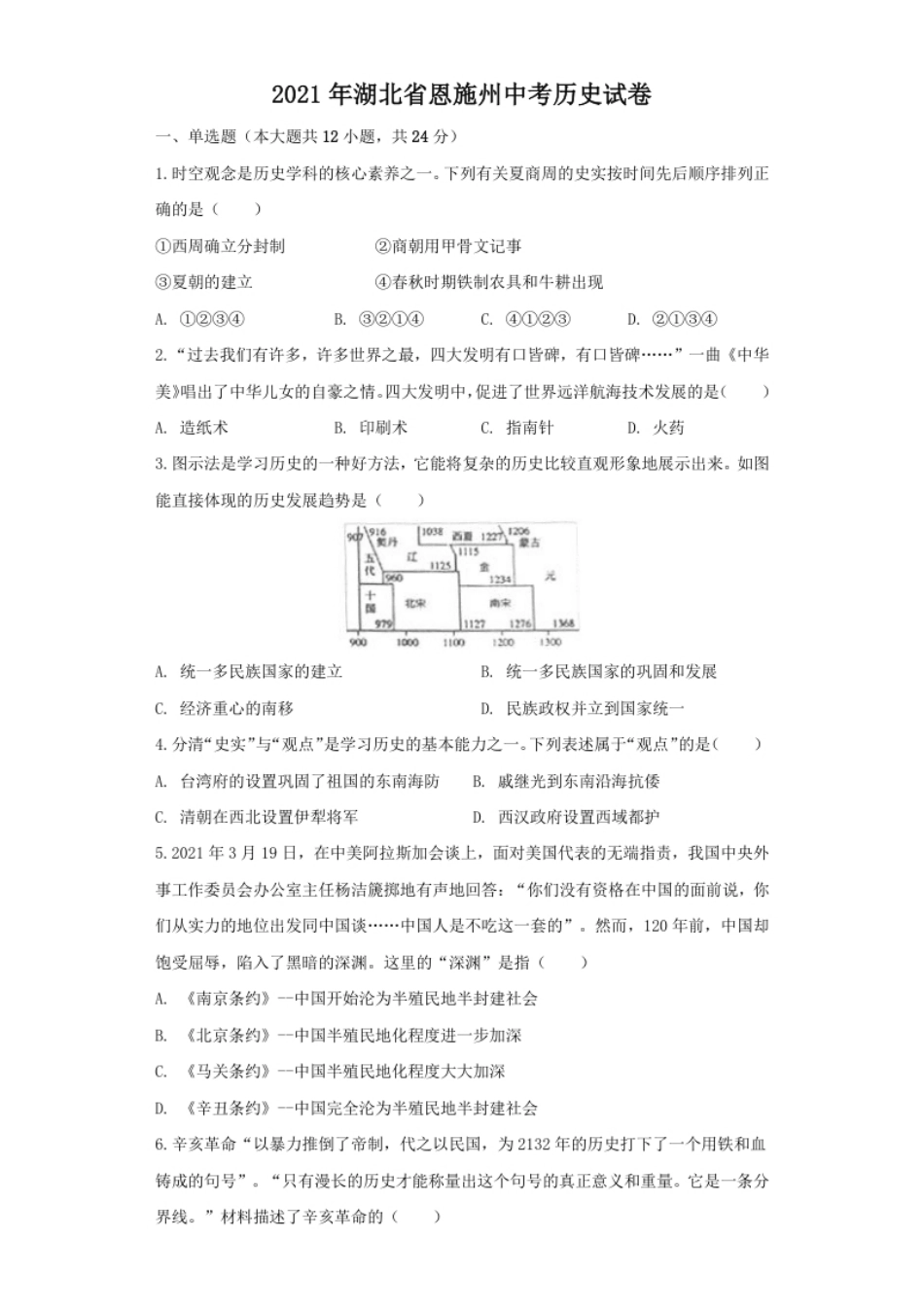 湖北省恩施州2021年中考历史试卷（原卷版）.pdf_第1页