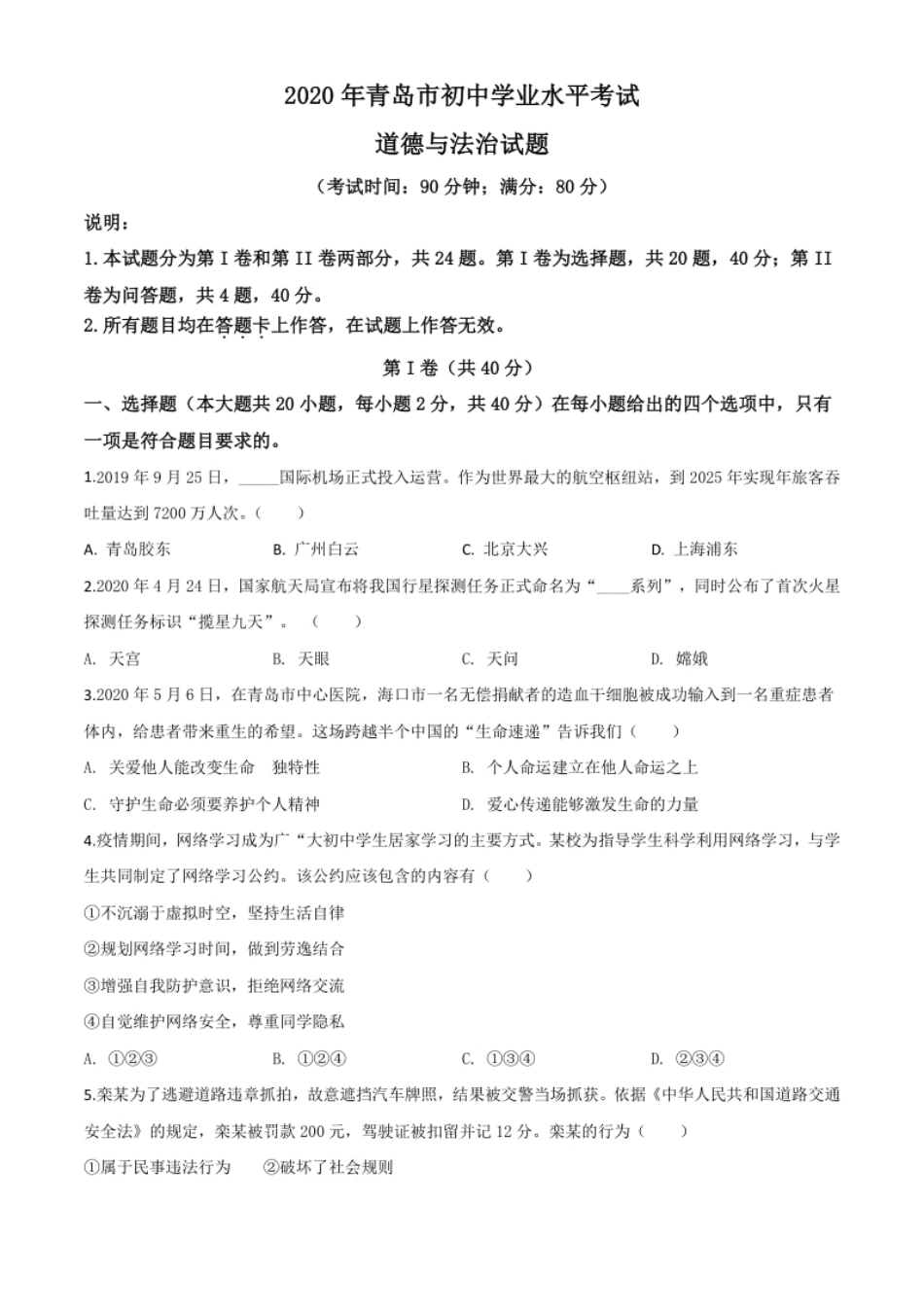 精品解析：山东省青岛市2020年中考道德与法治试题（原卷版）.pdf_第1页