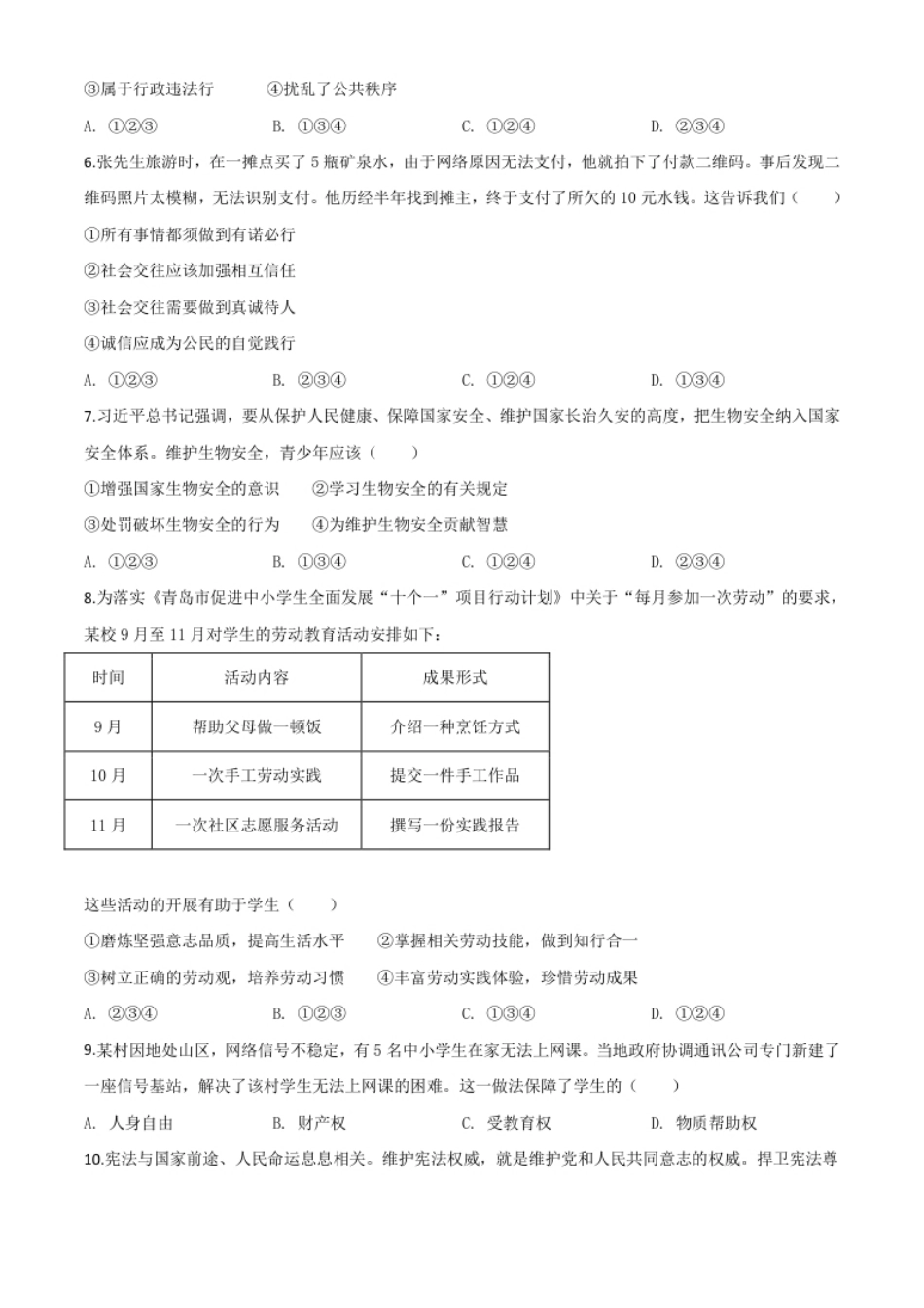 精品解析：山东省青岛市2020年中考道德与法治试题（原卷版）.pdf_第2页