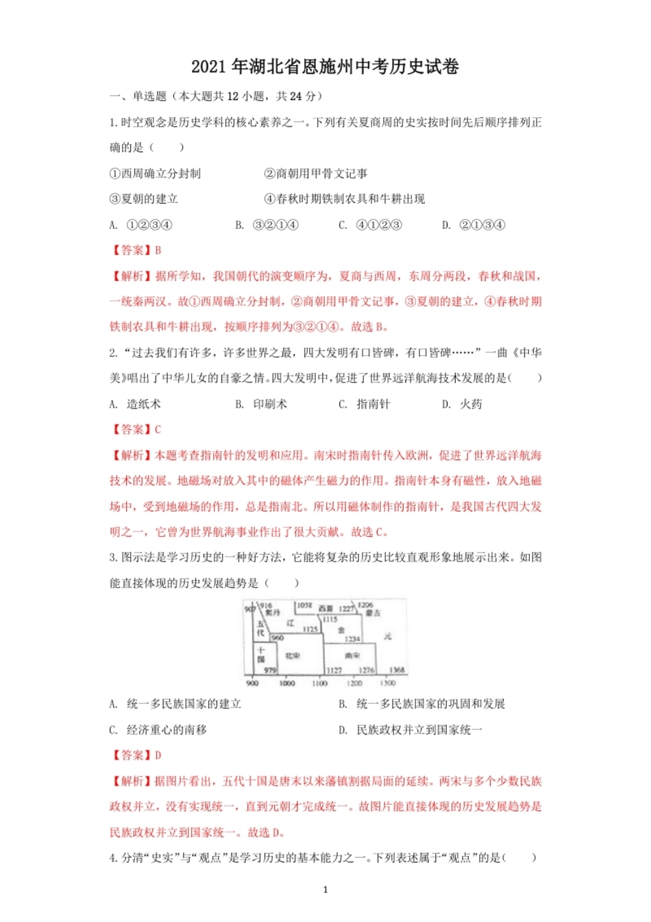 湖北省恩施州2021年中考历史试卷（解析版）.pdf_第1页