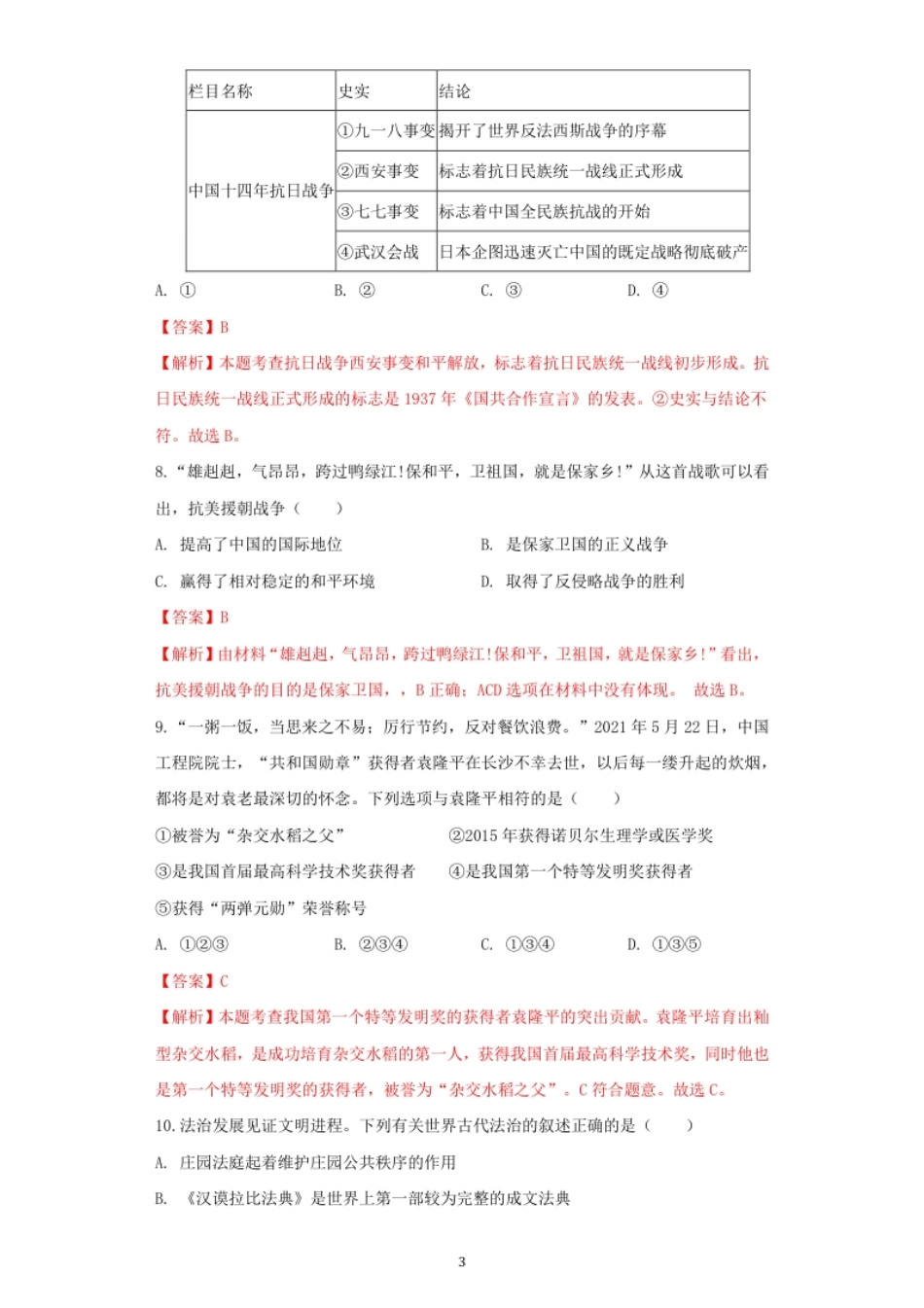 湖北省恩施州2021年中考历史试卷（解析版）.pdf_第3页