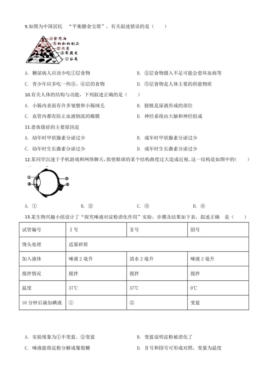 精品解析：广东省2020年中考生物试题（原卷版）.pdf_第2页