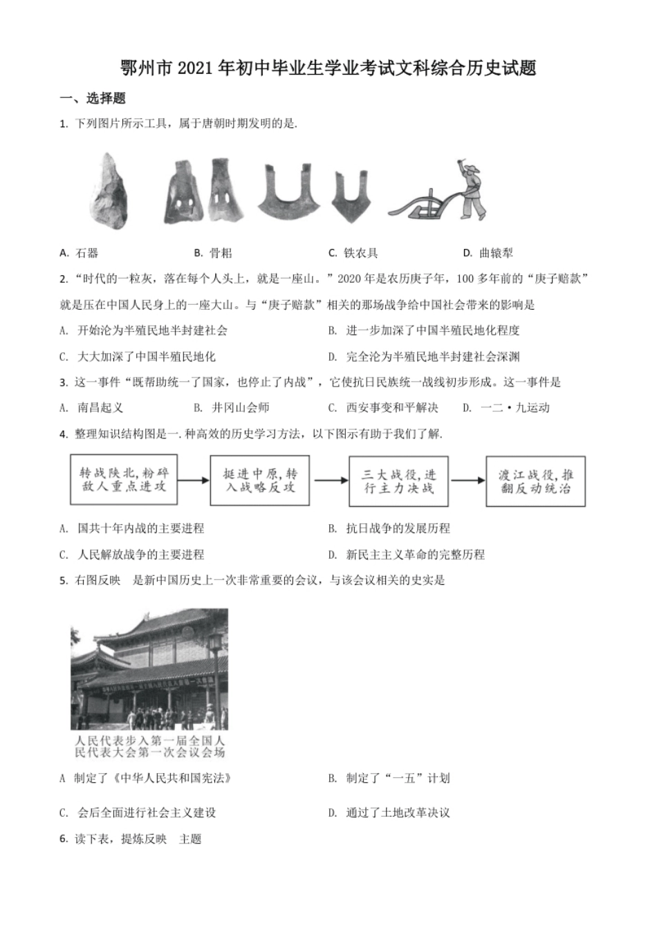 湖北省鄂州市2021年中考历史试题（原卷版）.pdf_第1页