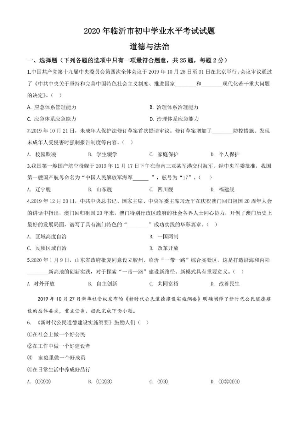 精品解析：山东省临沂市2020年中考道德与法治试题（原卷版）.pdf_第1页