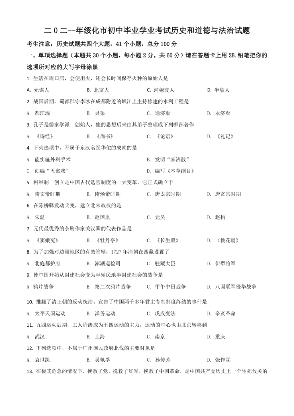 黑龙江省绥化市2021年中考历史试题（原卷版）.pdf_第1页