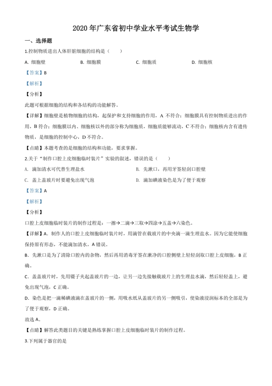 精品解析：广东省2020年中考生物试题（解析版）.pdf_第1页