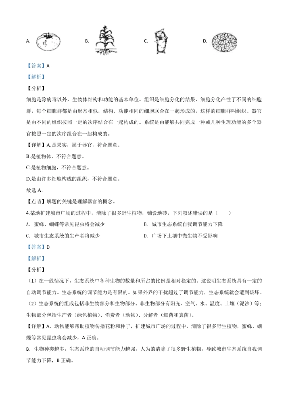 精品解析：广东省2020年中考生物试题（解析版）.pdf_第2页