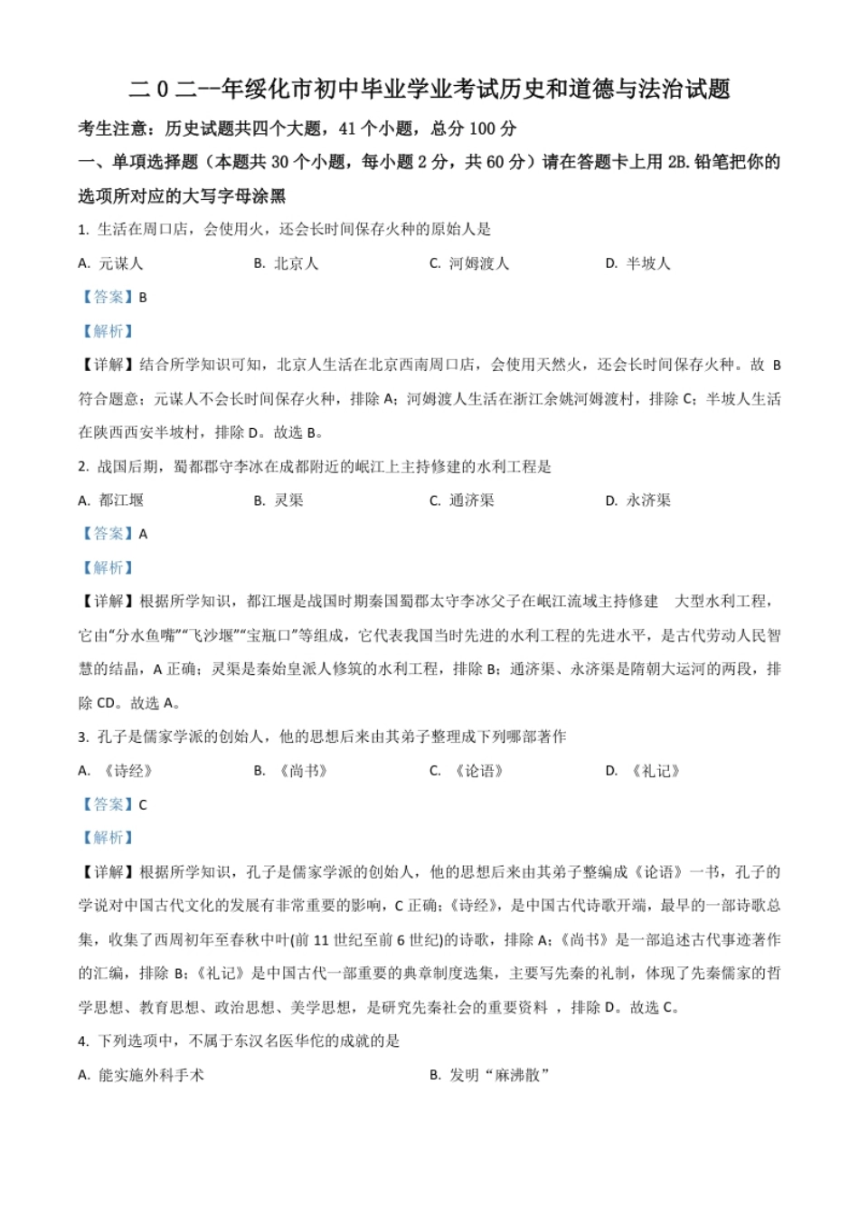 黑龙江省绥化市2021年中考历史试题（解析版）.pdf_第1页