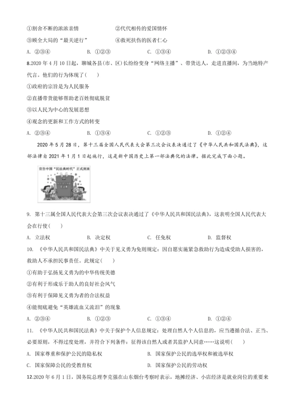 精品解析：山东省聊城市2020年中考道德与法治试题（原卷版）.pdf_第3页