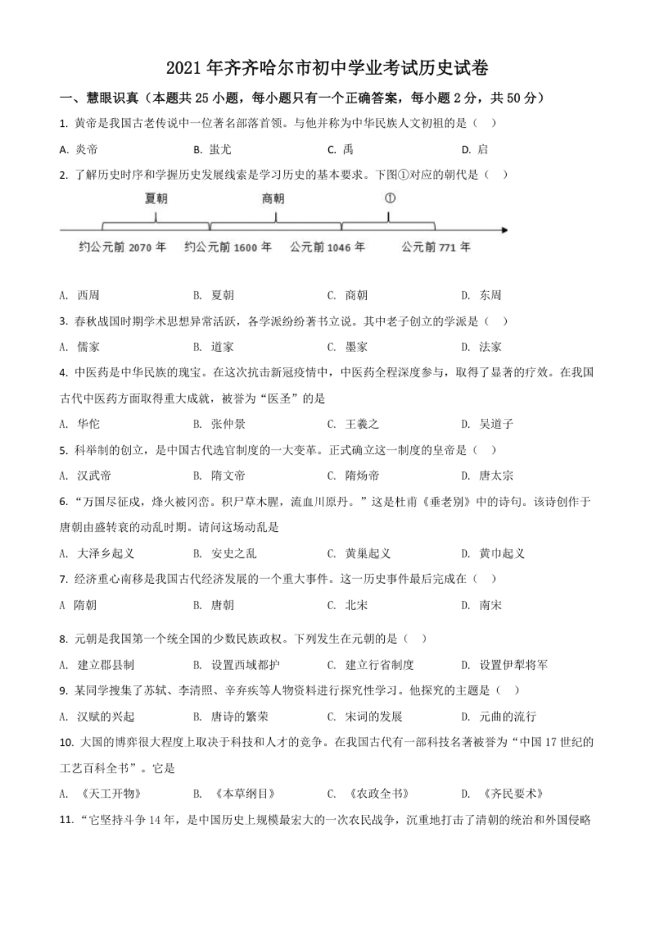 黑龙江省齐齐哈尔市2021年中考历史真题（原卷版）.pdf_第1页