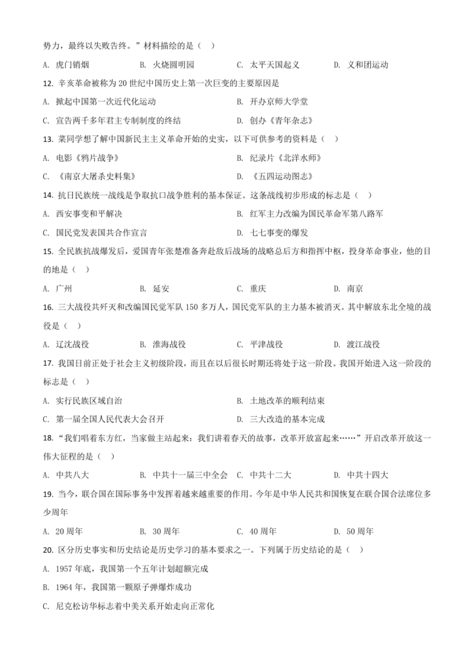 黑龙江省齐齐哈尔市2021年中考历史真题（原卷版）.pdf_第2页