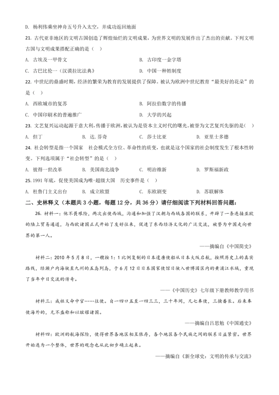 黑龙江省齐齐哈尔市2021年中考历史真题（原卷版）.pdf_第3页