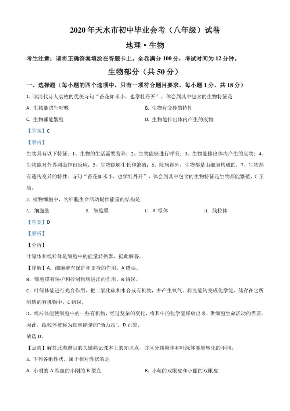 精品解析：甘肃省天水市2020年生物中考试题（解析版）.pdf_第1页