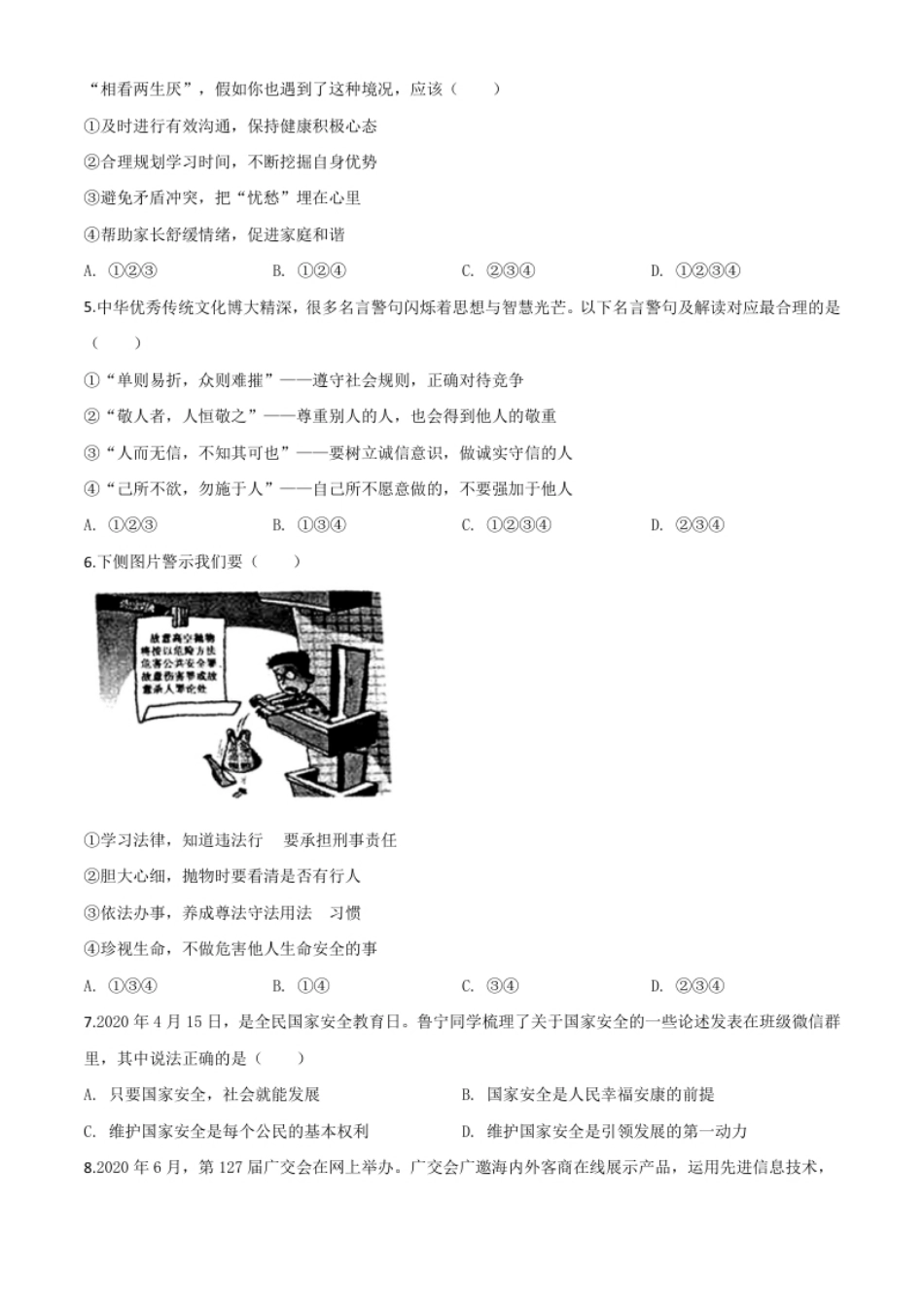 精品解析：山东省济宁市2020年中考道德与法治试题（原卷版）.pdf_第2页