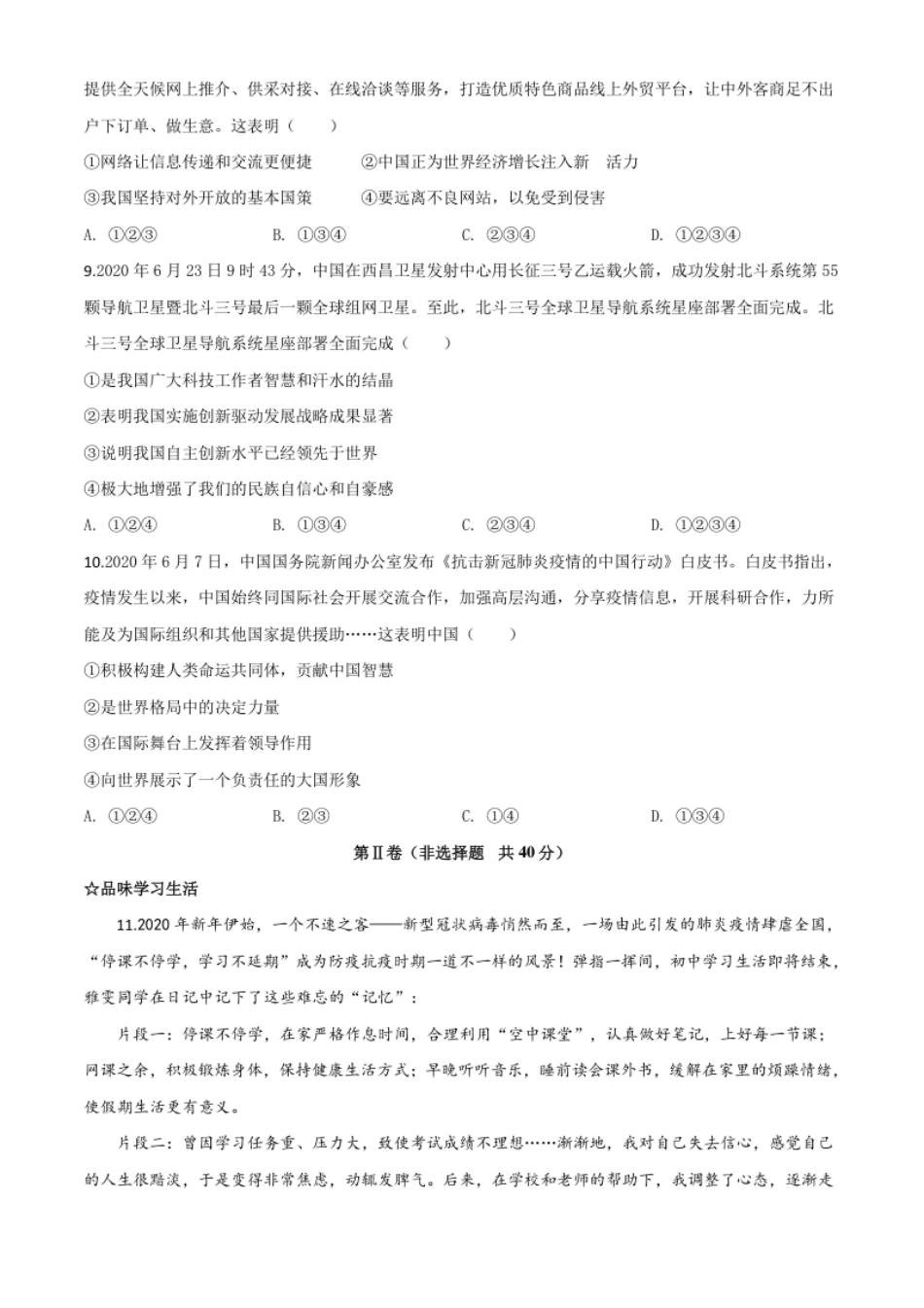 精品解析：山东省济宁市2020年中考道德与法治试题（原卷版）.pdf_第3页