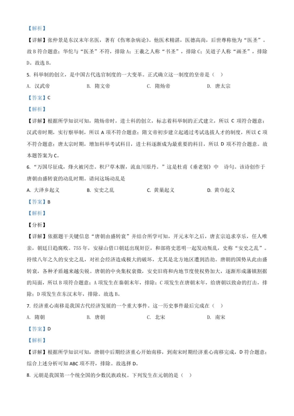 黑龙江省齐齐哈尔市2021年中考历史真题（解析版）.pdf_第2页