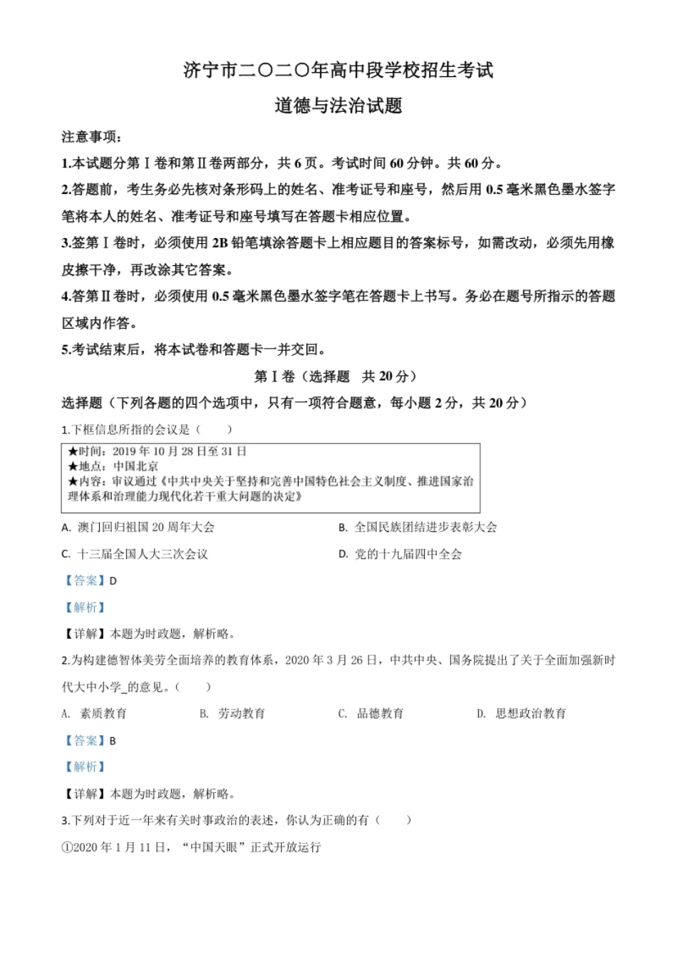 精品解析：山东省济宁市2020年中考道德与法治试题（解析版）.pdf_第1页