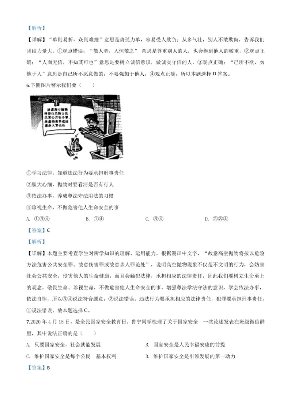 精品解析：山东省济宁市2020年中考道德与法治试题（解析版）.pdf_第3页