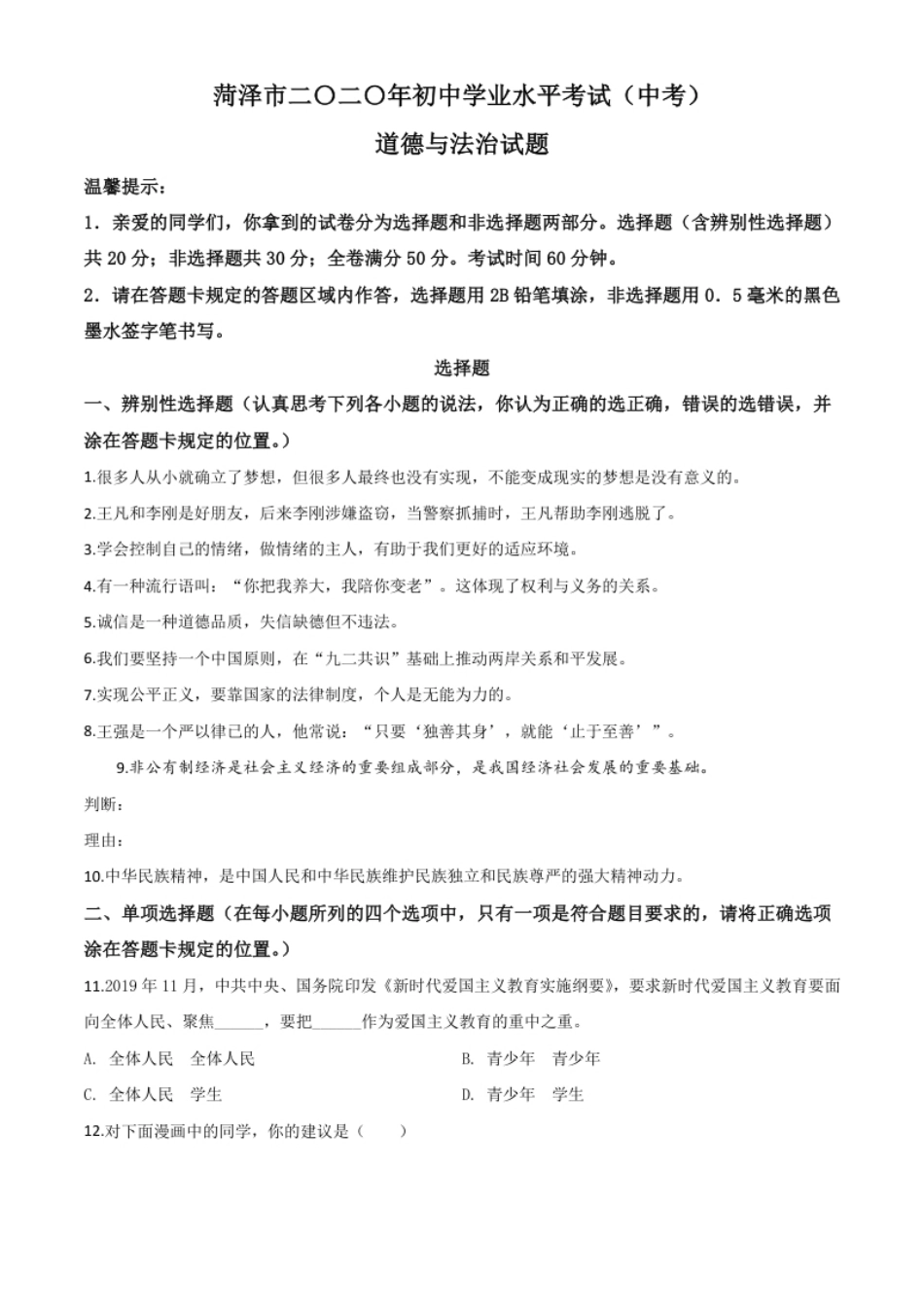 精品解析：山东省菏泽市2020年中考道德与法治试题（原卷版）.pdf_第1页