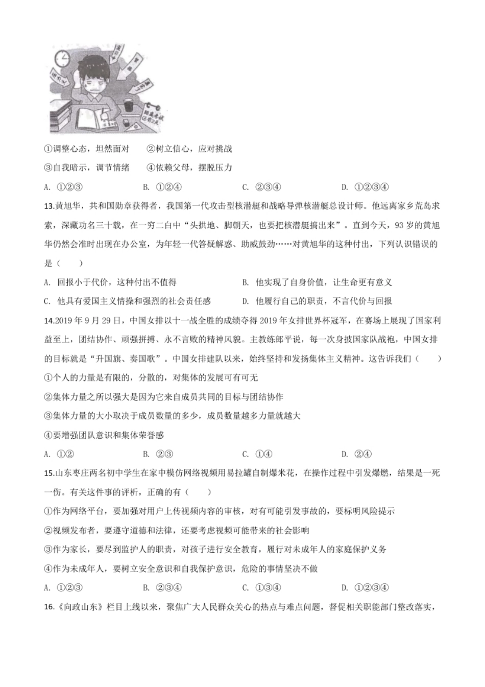 精品解析：山东省菏泽市2020年中考道德与法治试题（原卷版）.pdf_第2页