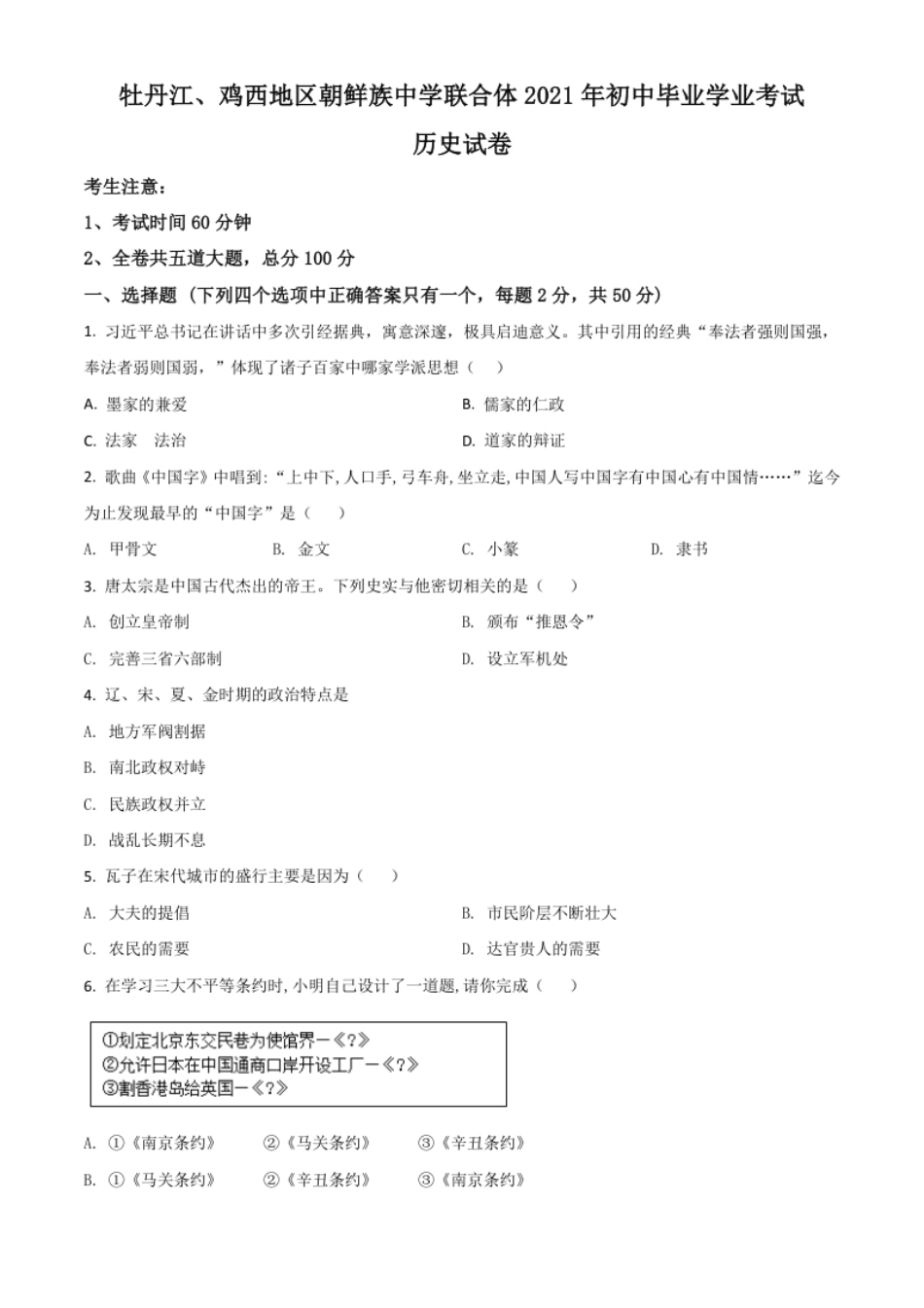 黑龙江省牡丹江、鸡西地区朝鲜族学校2021年中考历史试题（原卷版）.pdf_第1页