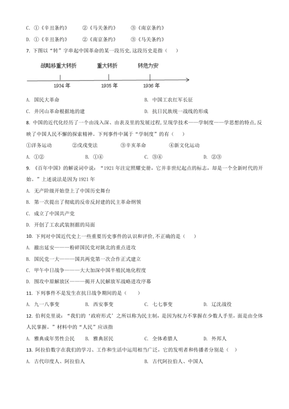 黑龙江省牡丹江、鸡西地区朝鲜族学校2021年中考历史试题（原卷版）.pdf_第2页