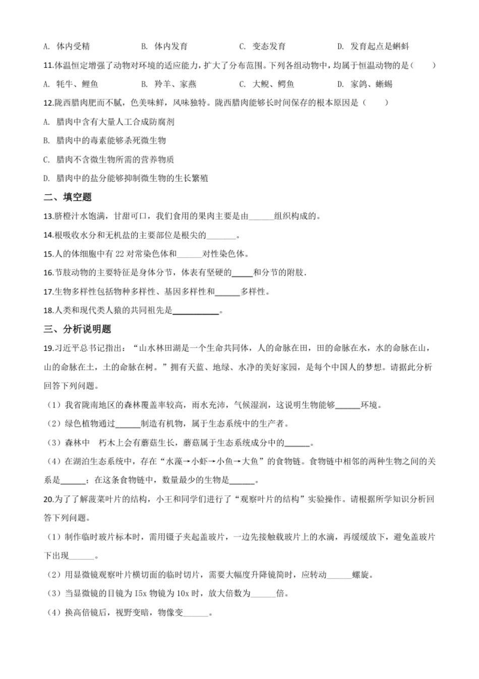 精品解析：甘肃省定西市2020年八年级中考生物试题（原卷版）.pdf_第2页