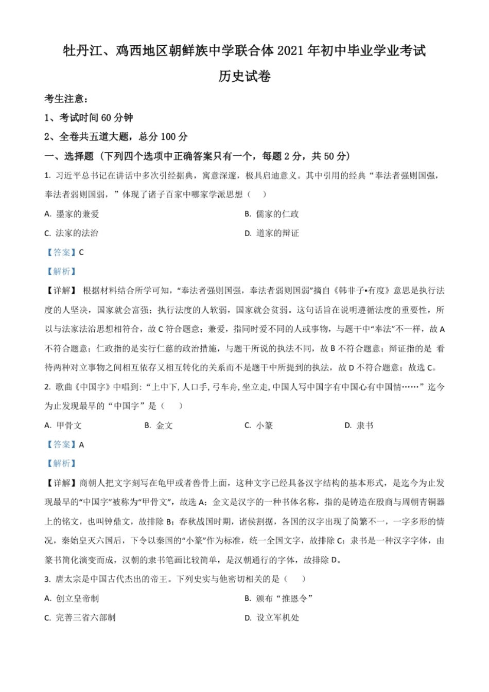 黑龙江省牡丹江、鸡西地区朝鲜族学校2021年中考历史试题（解析版）.pdf_第1页