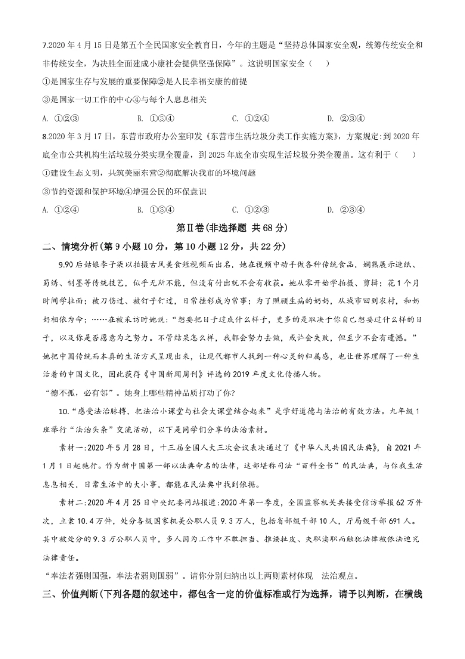 精品解析：山东省东营市2020年中考道德与法治试题（原卷版）.pdf_第3页