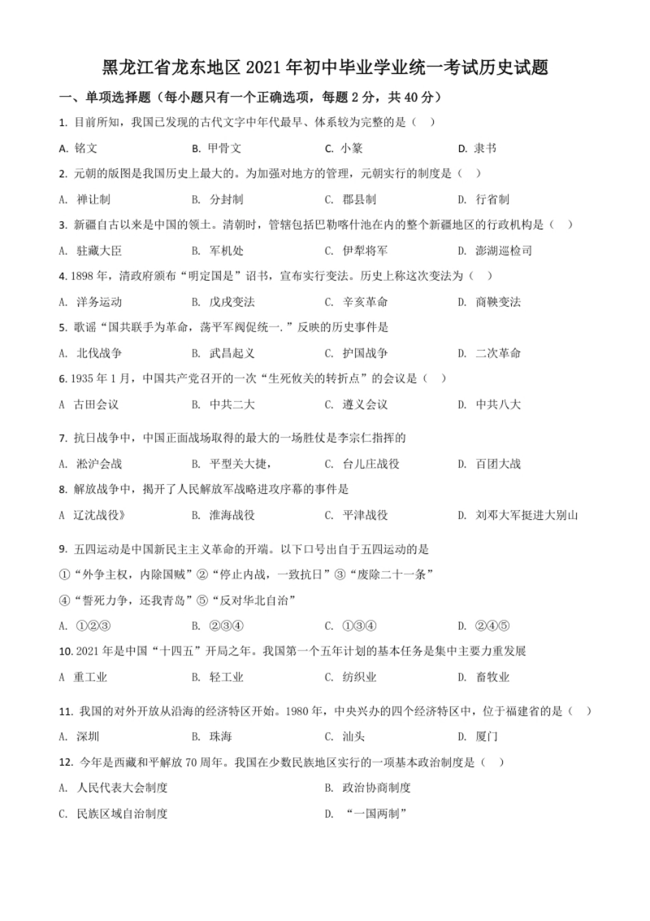 黑龙江省龙东地区2021年中考历史试题（原卷版）.pdf_第1页