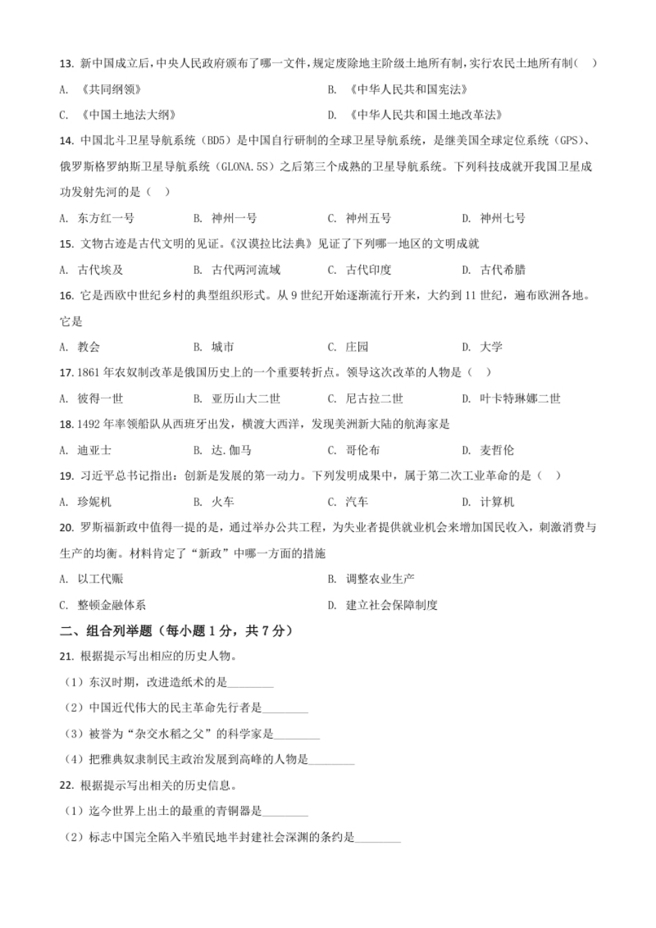 黑龙江省龙东地区2021年中考历史试题（原卷版）.pdf_第2页