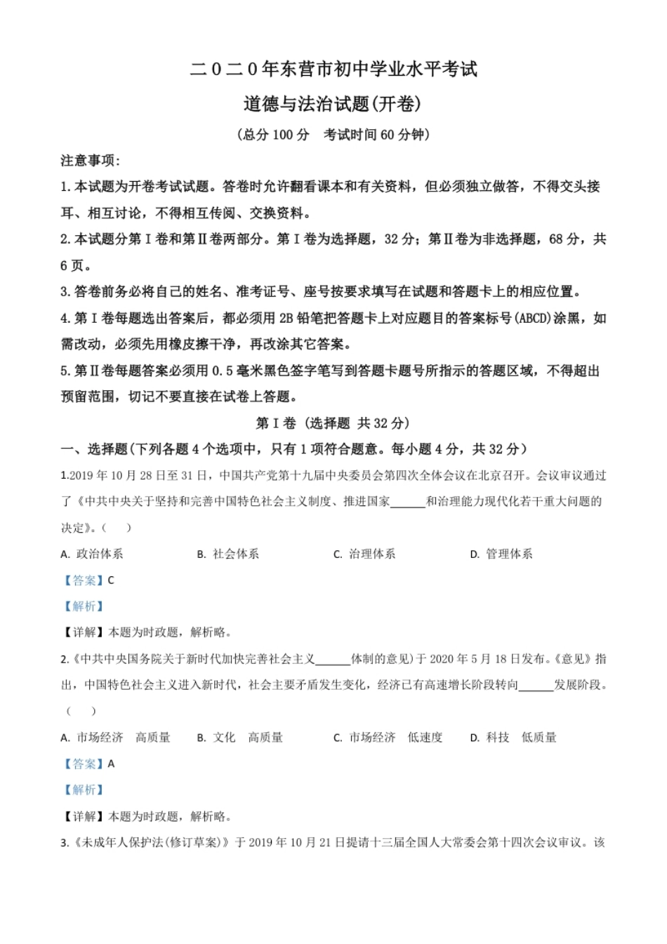 精品解析：山东省东营市2020年中考道德与法治试题（解析版）.pdf_第1页