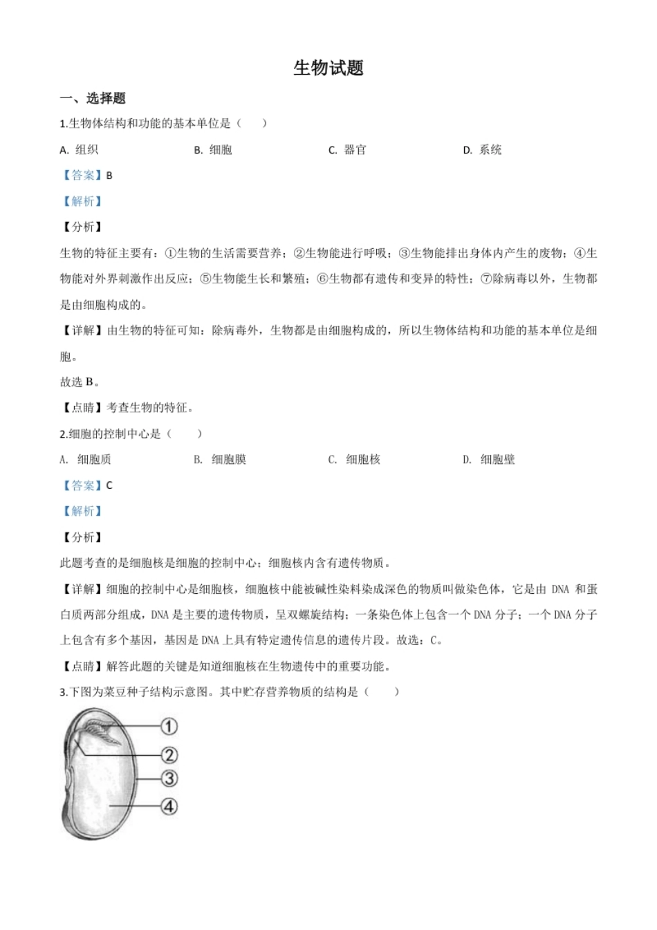 精品解析：福建省2020年中考生物试题（解析版）.pdf_第1页