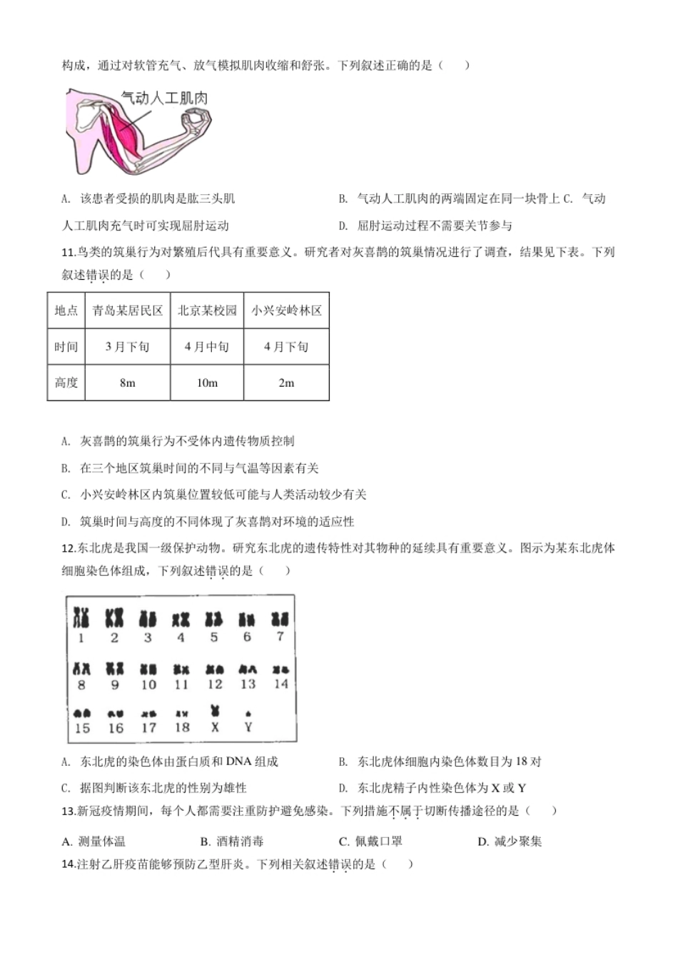 精品解析：北京市2020年八年级中考生物试题（原卷版）.pdf_第3页